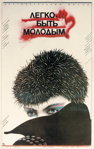 Легко ли быть молодым? - постер фильма